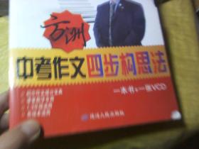 方洲中考作文四步构思法（无光盘）