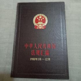 中国人民共和国法律法规汇编1980年1月——12月