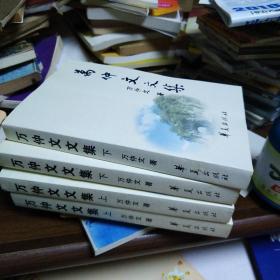 萬仲文文集  上下冊
