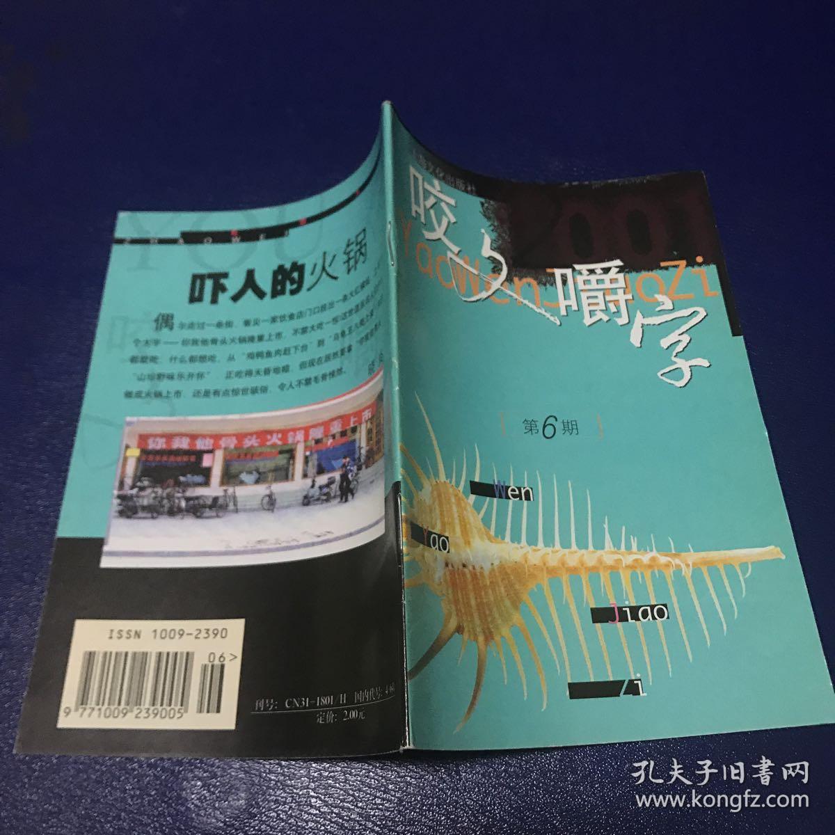 咬文嚼字2001年第6期总第78期   内页如新