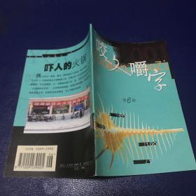 咬文嚼字2001年第6期总第78期   内页如新