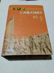 江西籍开国将军故事（上下册）未启用书  A3