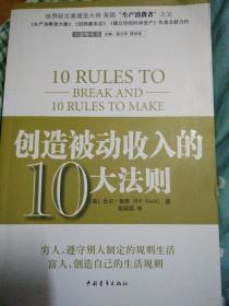 创造被动收入的10大法则  正版！