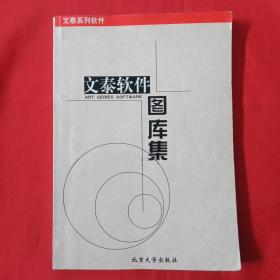 文泰软件图库集
