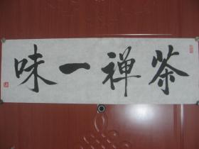 【8—667】名家书法纯手工书写 临摹仿制中国著名书画艺术大师启功的字体书写诗句（茶禅一味）长69cmx宽21cm 品相如图(未裱)