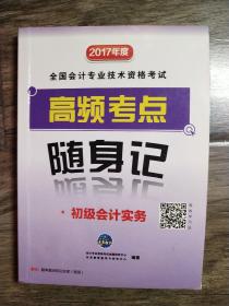 (2017年度)全国会计专业技术资格考试    高频考点    随身记    《初级会计实务》