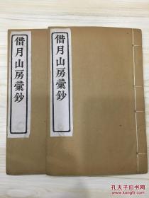 借月山房汇钞 诗说 周礼序官考 考定檀弓 深衣考 全2册