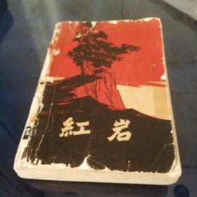 《红岩》1961年12月第一版第一次印刷，初版。