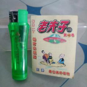 老夫子256开袖珍典藏版