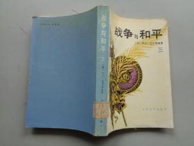 战争与和平（三）