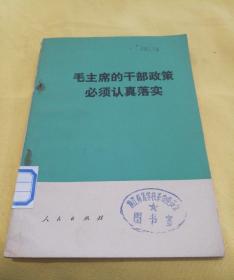 毛主席的干部政策必须认真落实