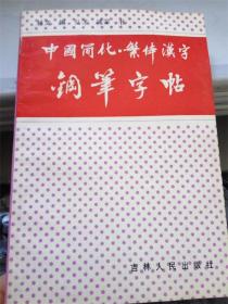 中国简化 繁体汉字钢笔字帖