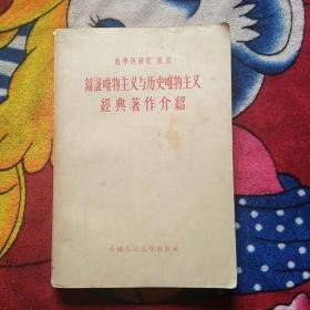 辩证唯物主义与历史唯物主义经典著作介绍（刘杲签名；实物拍照