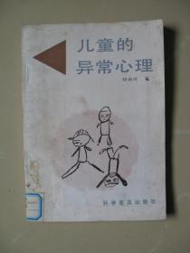 儿童的异常心理 （馆藏）（1987年一版一印，内页平整无笔迹，品如图）