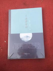 三省斋诗稿（未开封）