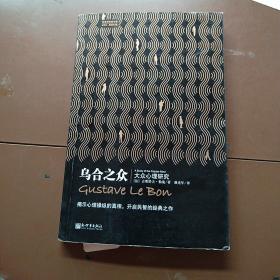 乌合之众，大众心理研究，揭示心理操纵的真相，开启民智的经典之作。