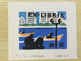 著名版画艺术家王晶猷藏书票版画原作 编号6/20