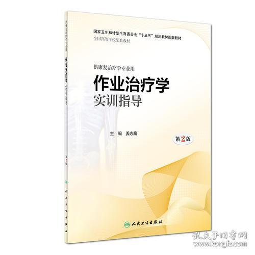 作业治疗学实训指导（第2版/本科康复） 姜志梅 9787117282604 人民卫生出版社