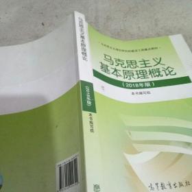 马克思主义基本原理概论(2018年版)