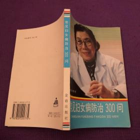 常见妇女病防治300问