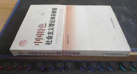 中国特色社会主义理论体系教程  叶庆丰  中共中央党校出版社