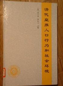 清代皇族人口行为和社会环境