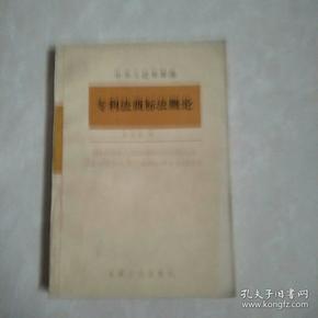 专利法商标法概论1984年一版一印4790册