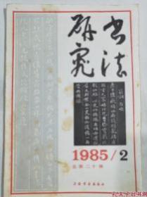 书法研究1985.2　总第二十辑　 　9成品相