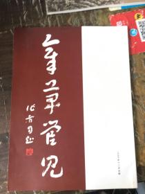 章草管见(温明先生 签名赠本),