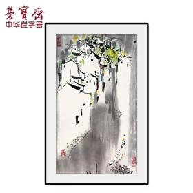 荣宝斋木版水印 国画
 吴冠中 江南小景 画片
尺寸：64*38cm