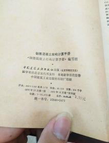 钢筋混凝土结构计算手册