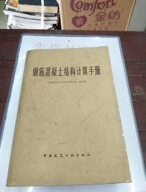 钢筋混凝土结构计算手册