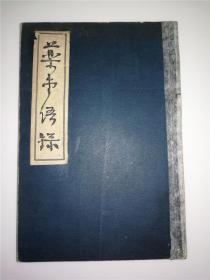 1941年 周作人著  庸报社《药堂语录》  版权票上为周作人“药堂”印章