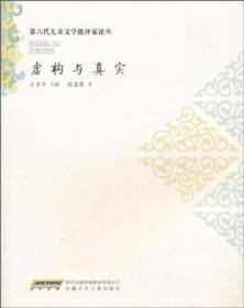 虚构与真实：第六代儿童文学批评家论丛