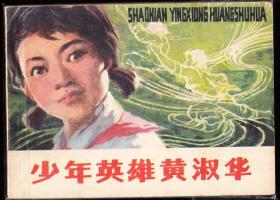 少年英雄黄淑华-福建精品量小少见连环画 绘画精美