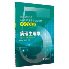 病理生理学/全国高等教育五年制临床医学专业教材同步习题集王蔚东中国医药科技出版社