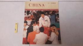 【八开彩色画报】《CHINA——PICTORIAL》1984年第11期