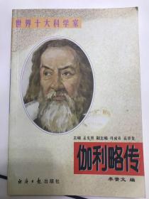 伽利略传 世界十大科学家  主编 :孟宪明  冯成奇 高修俊 编:李景文  经济日报出版社