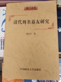 清代刑名幕友研究  00年初版