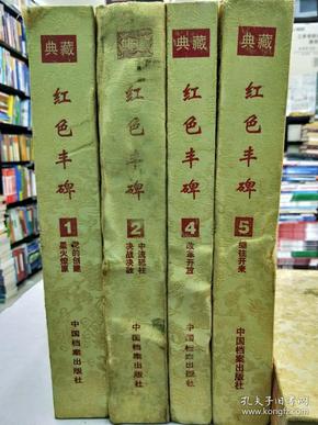 红色丰碑——中共党史专题典藏册第一册第二册第四册第五册