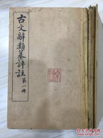 古文辞类纂评注 全十六册 民国四年初版 有藏书章