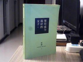 愿你成为最好的女子