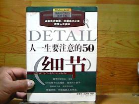 人一生要注意的50个细节