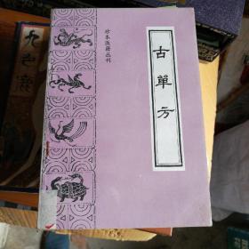 古单方