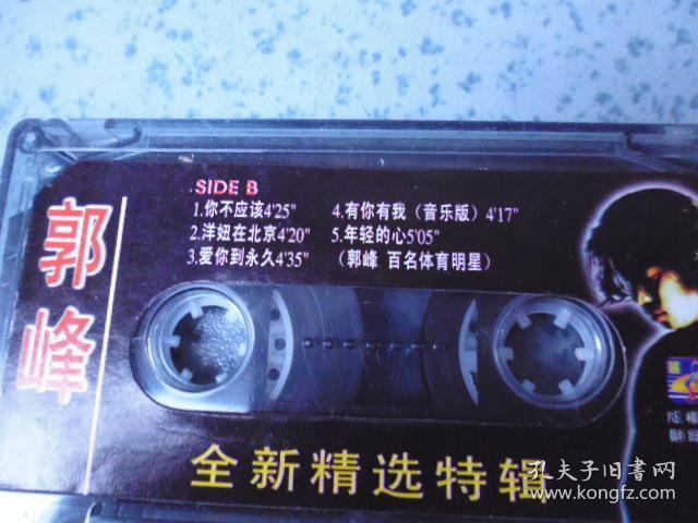 磁带：郭峰--《心会跟爱一起走》《永远》有歌词