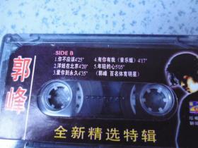 磁带：郭峰--《心会跟爱一起走》《永远》有歌词