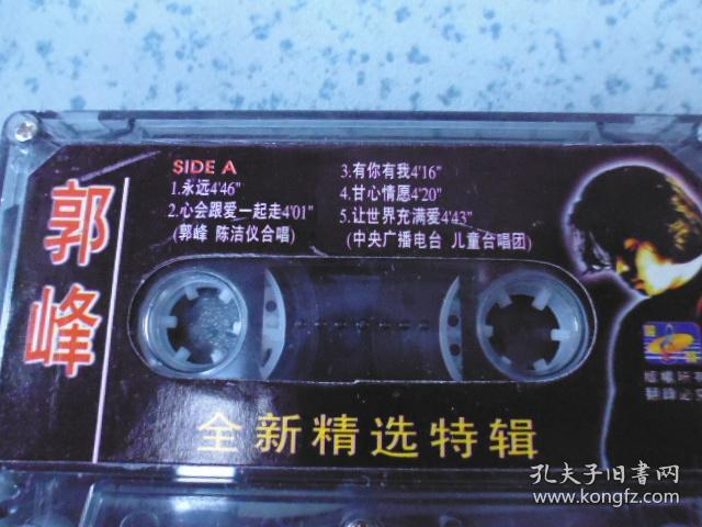 磁带：郭峰--《心会跟爱一起走》《永远》有歌词