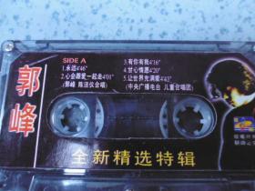 磁带：郭峰--《心会跟爱一起走》《永远》有歌词