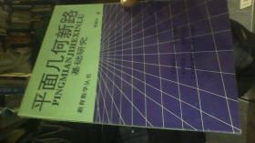 平面几何新路：基础研究【1996一版一印】