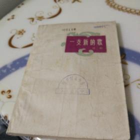 《一支新的歌》1964年6月第一版第一次印刷